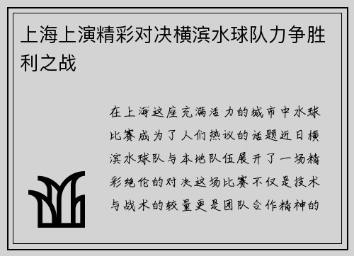 上海上演精彩对决横滨水球队力争胜利之战