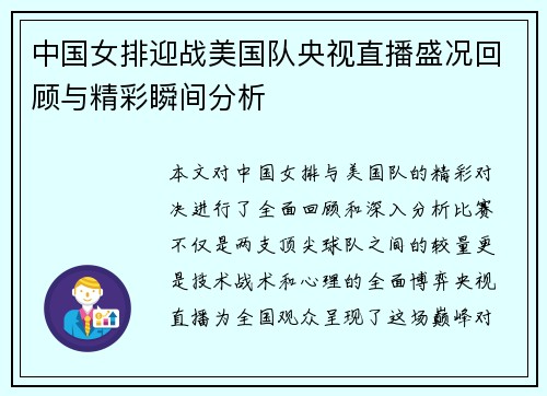 中国女排迎战美国队央视直播盛况回顾与精彩瞬间分析