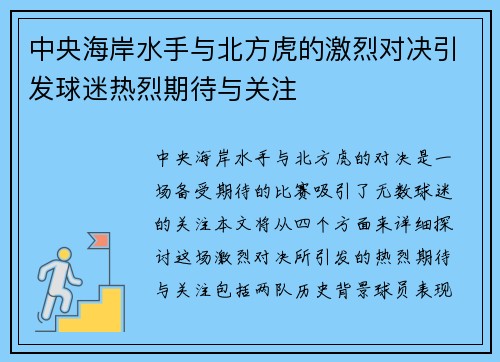中央海岸水手与北方虎的激烈对决引发球迷热烈期待与关注
