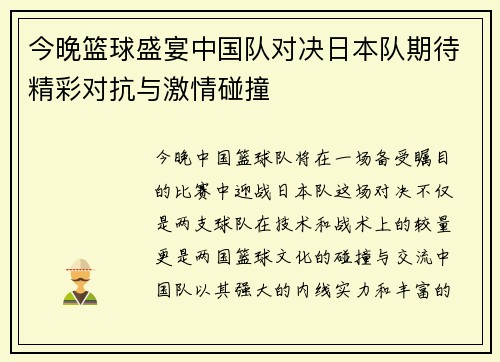 今晚篮球盛宴中国队对决日本队期待精彩对抗与激情碰撞
