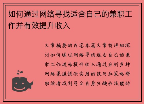 如何通过网络寻找适合自己的兼职工作并有效提升收入