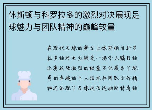 休斯顿与科罗拉多的激烈对决展现足球魅力与团队精神的巅峰较量
