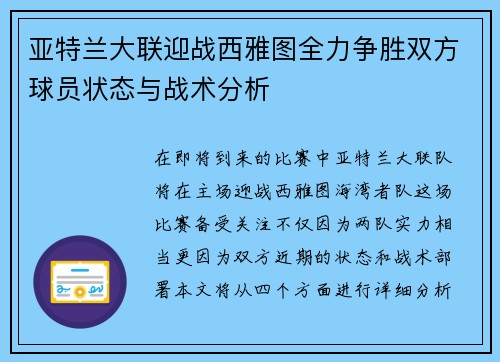 亚特兰大联迎战西雅图全力争胜双方球员状态与战术分析