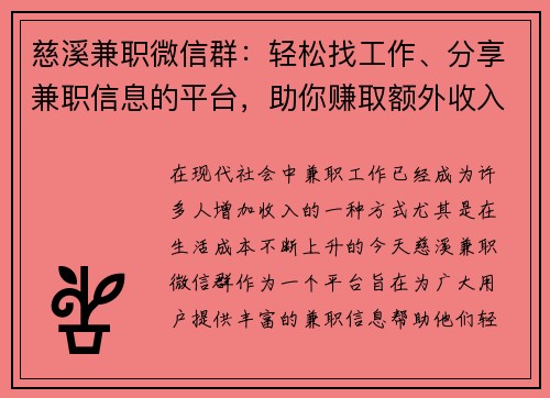 慈溪兼职微信群：轻松找工作、分享兼职信息的平台，助你赚取额外收入