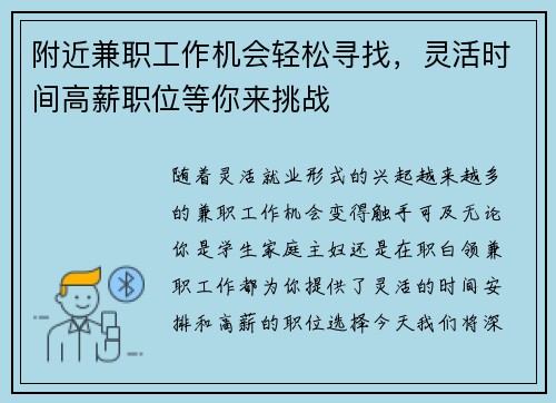 附近兼职工作机会轻松寻找，灵活时间高薪职位等你来挑战