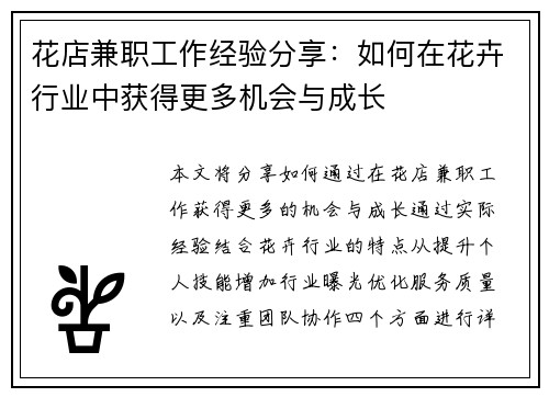 花店兼职工作经验分享：如何在花卉行业中获得更多机会与成长