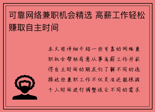 可靠网络兼职机会精选 高薪工作轻松赚取自主时间