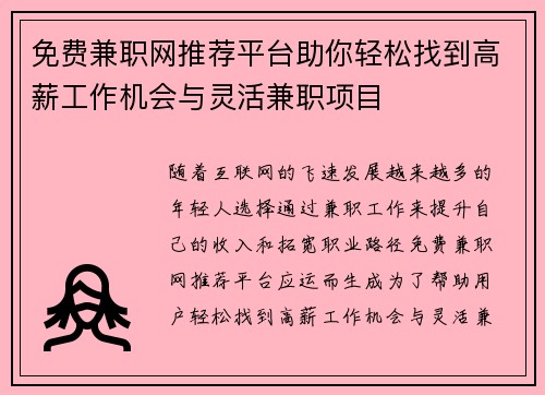 免费兼职网推荐平台助你轻松找到高薪工作机会与灵活兼职项目