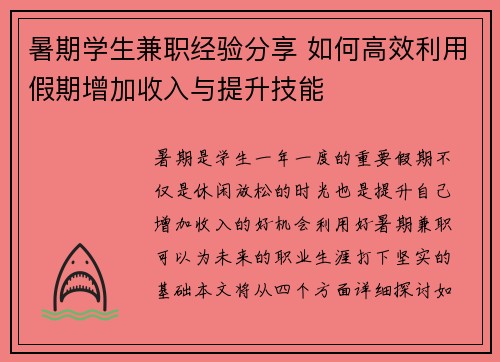 暑期学生兼职经验分享 如何高效利用假期增加收入与提升技能
