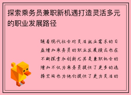探索乘务员兼职新机遇打造灵活多元的职业发展路径