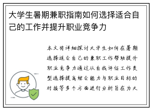 大学生暑期兼职指南如何选择适合自己的工作并提升职业竞争力