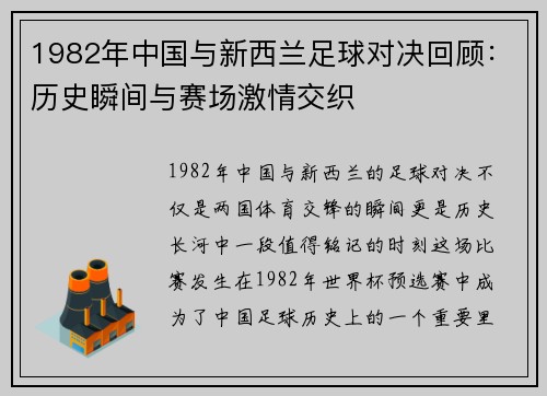 1982年中国与新西兰足球对决回顾：历史瞬间与赛场激情交织