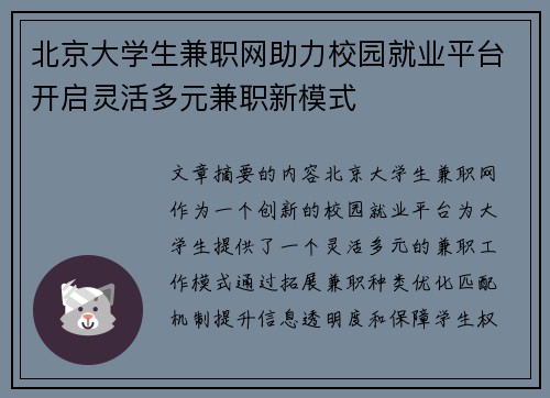 北京大学生兼职网助力校园就业平台开启灵活多元兼职新模式