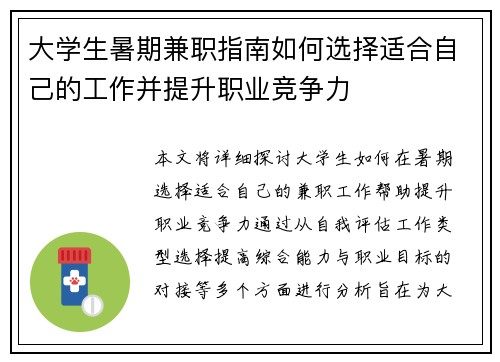 大学生暑期兼职指南如何选择适合自己的工作并提升职业竞争力