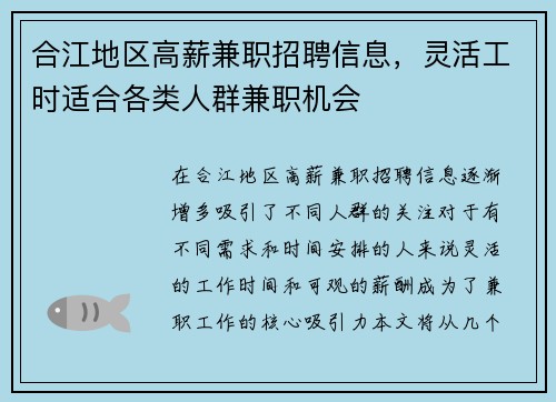 合江地区高薪兼职招聘信息，灵活工时适合各类人群兼职机会