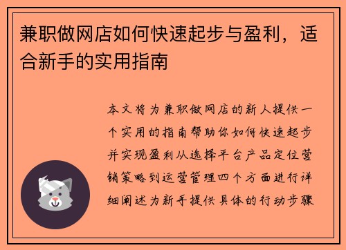 兼职做网店如何快速起步与盈利，适合新手的实用指南