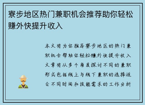 寮步地区热门兼职机会推荐助你轻松赚外快提升收入