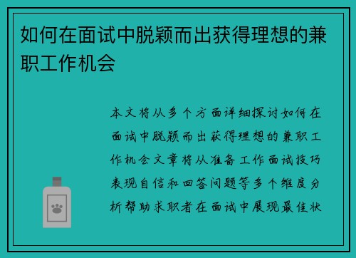 如何在面试中脱颖而出获得理想的兼职工作机会