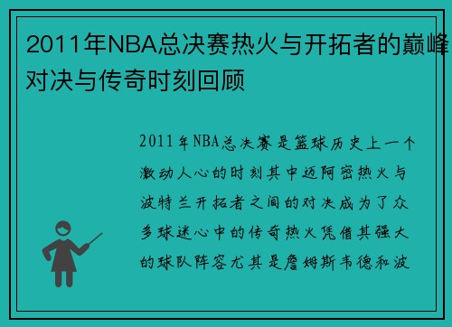 2011年NBA总决赛热火与开拓者的巅峰对决与传奇时刻回顾