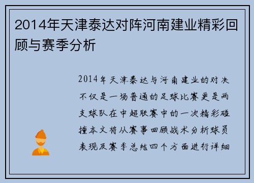 2014年天津泰达对阵河南建业精彩回顾与赛季分析