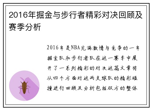 2016年掘金与步行者精彩对决回顾及赛季分析