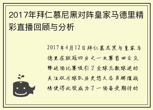 2017年拜仁慕尼黑对阵皇家马德里精彩直播回顾与分析