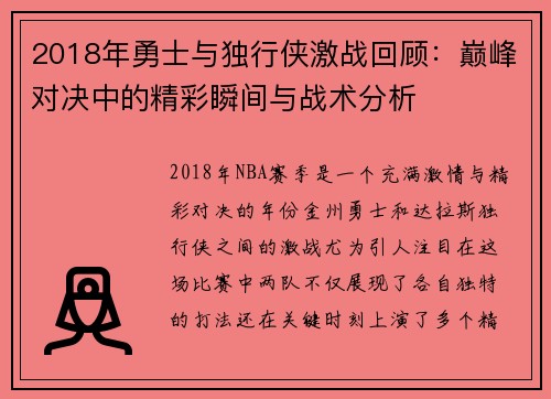 2018年勇士与独行侠激战回顾：巅峰对决中的精彩瞬间与战术分析