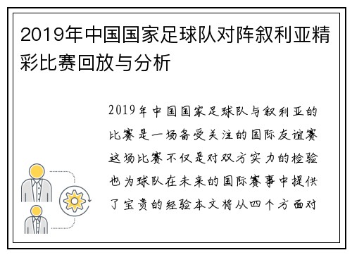 2019年中国国家足球队对阵叙利亚精彩比赛回放与分析