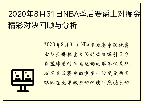 2020年8月31日NBA季后赛爵士对掘金精彩对决回顾与分析