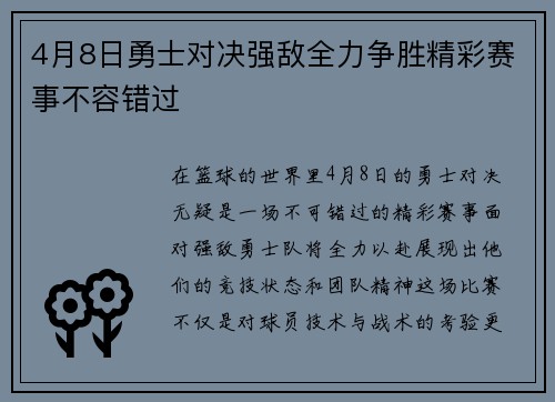 4月8日勇士对决强敌全力争胜精彩赛事不容错过