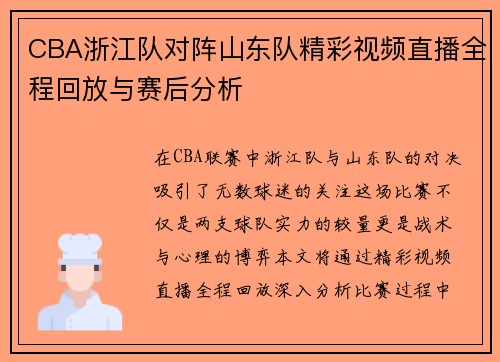CBA浙江队对阵山东队精彩视频直播全程回放与赛后分析