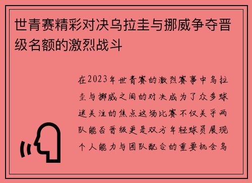 世青赛精彩对决乌拉圭与挪威争夺晋级名额的激烈战斗
