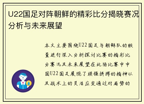 U22国足对阵朝鲜的精彩比分揭晓赛况分析与未来展望
