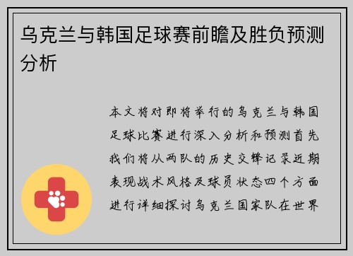 乌克兰与韩国足球赛前瞻及胜负预测分析