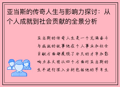 亚当斯的传奇人生与影响力探讨：从个人成就到社会贡献的全景分析