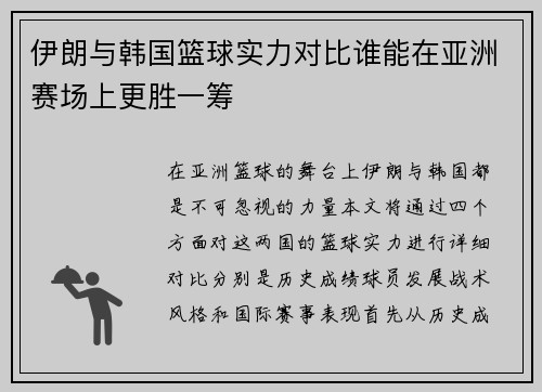 伊朗与韩国篮球实力对比谁能在亚洲赛场上更胜一筹