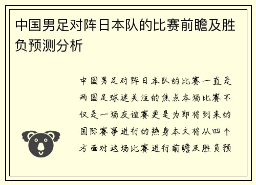 中国男足对阵日本队的比赛前瞻及胜负预测分析