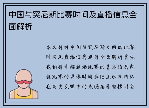 中国与突尼斯比赛时间及直播信息全面解析