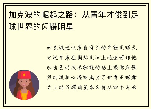 加克波的崛起之路：从青年才俊到足球世界的闪耀明星