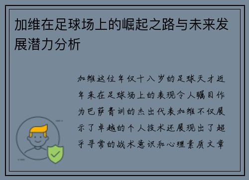 加维在足球场上的崛起之路与未来发展潜力分析