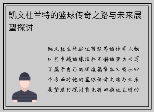凯文杜兰特的篮球传奇之路与未来展望探讨