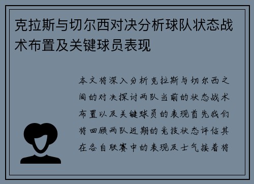 克拉斯与切尔西对决分析球队状态战术布置及关键球员表现