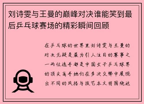 刘诗雯与王曼的巅峰对决谁能笑到最后乒乓球赛场的精彩瞬间回顾