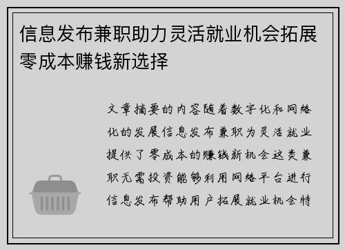 信息发布兼职助力灵活就业机会拓展零成本赚钱新选择
