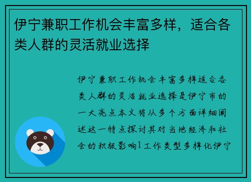 伊宁兼职工作机会丰富多样，适合各类人群的灵活就业选择