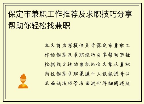 保定市兼职工作推荐及求职技巧分享帮助你轻松找兼职