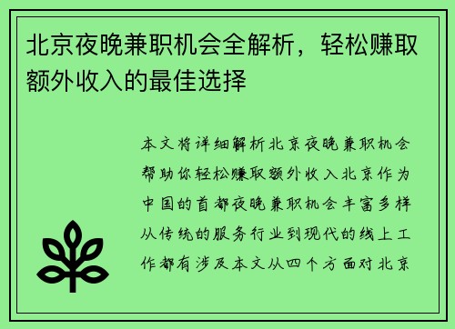 北京夜晚兼职机会全解析，轻松赚取额外收入的最佳选择