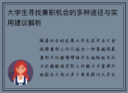 大学生寻找兼职机会的多种途径与实用建议解析