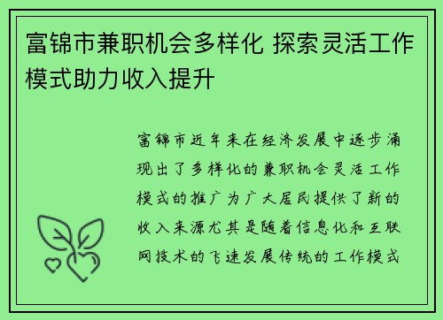 富锦市兼职机会多样化 探索灵活工作模式助力收入提升