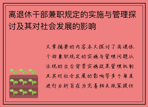 离退休干部兼职规定的实施与管理探讨及其对社会发展的影响
